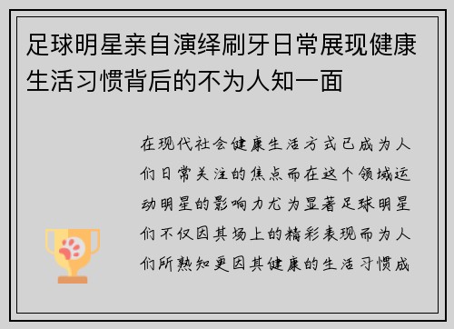 足球明星亲自演绎刷牙日常展现健康生活习惯背后的不为人知一面