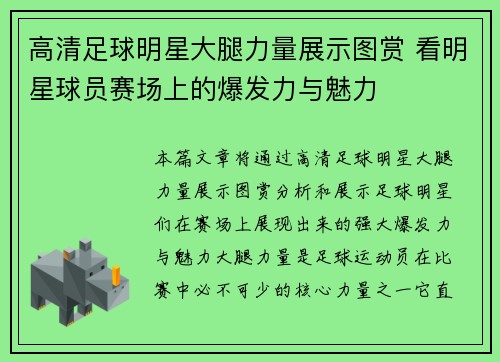 高清足球明星大腿力量展示图赏 看明星球员赛场上的爆发力与魅力