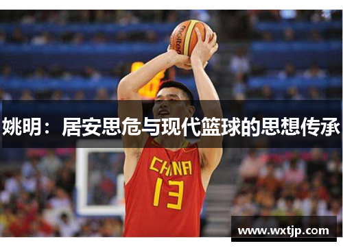 姚明：居安思危与现代篮球的思想传承