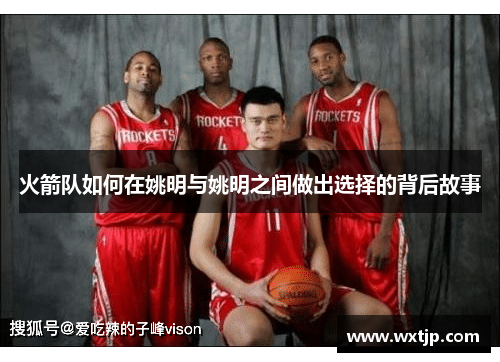 火箭队如何在姚明与姚明之间做出选择的背后故事