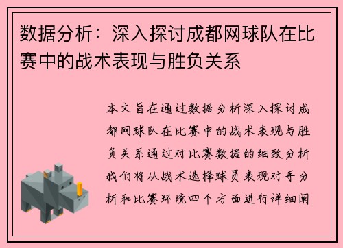 数据分析：深入探讨成都网球队在比赛中的战术表现与胜负关系