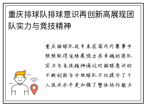 重庆排球队排球意识再创新高展现团队实力与竞技精神