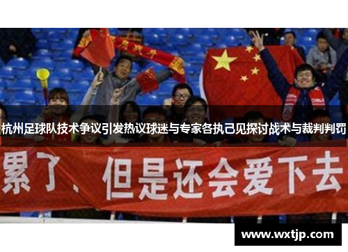 杭州足球队技术争议引发热议球迷与专家各执己见探讨战术与裁判判罚