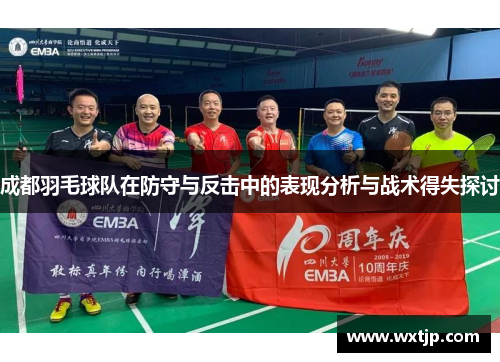 成都羽毛球队在防守与反击中的表现分析与战术得失探讨