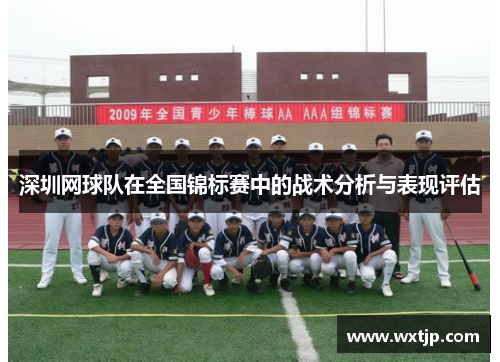 深圳网球队在全国锦标赛中的战术分析与表现评估