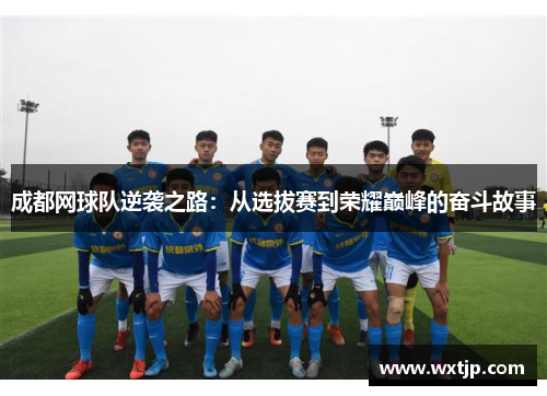 成都网球队逆袭之路：从选拔赛到荣耀巅峰的奋斗故事