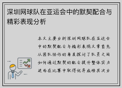 深圳网球队在亚运会中的默契配合与精彩表现分析