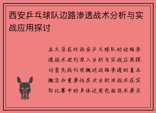 西安乒乓球队边路渗透战术分析与实战应用探讨