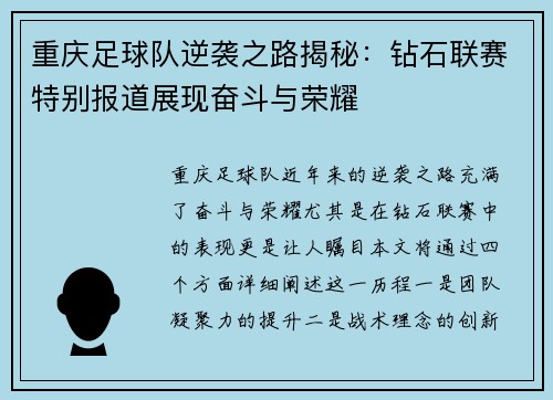 重庆足球队逆袭之路揭秘：钻石联赛特别报道展现奋斗与荣耀