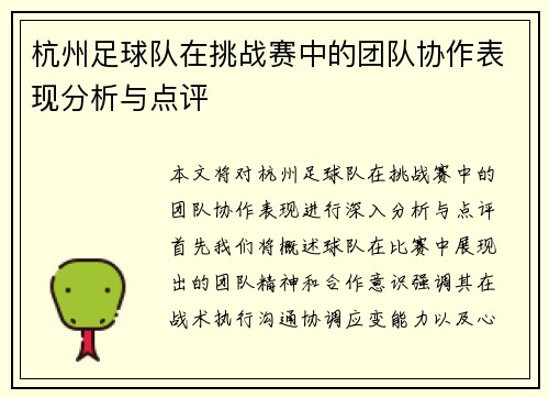 杭州足球队在挑战赛中的团队协作表现分析与点评