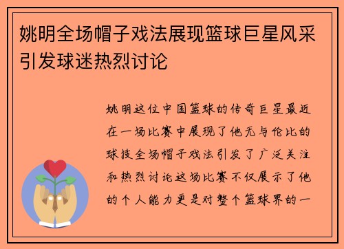 姚明全场帽子戏法展现篮球巨星风采引发球迷热烈讨论