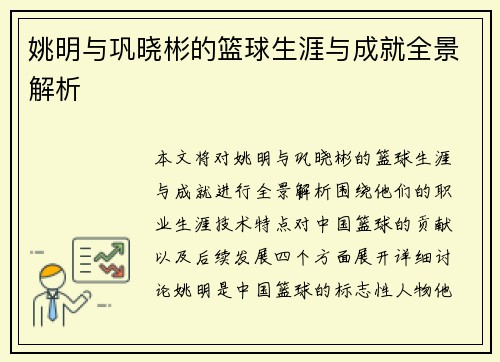 姚明与巩晓彬的篮球生涯与成就全景解析