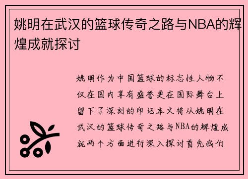 姚明在武汉的篮球传奇之路与NBA的辉煌成就探讨
