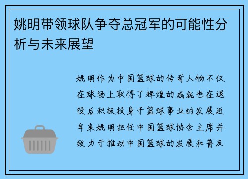 姚明带领球队争夺总冠军的可能性分析与未来展望