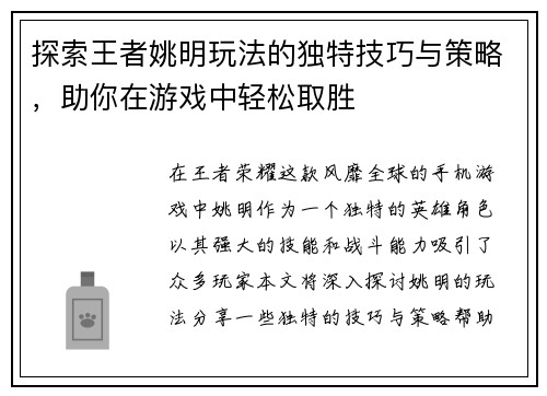 探索王者姚明玩法的独特技巧与策略，助你在游戏中轻松取胜