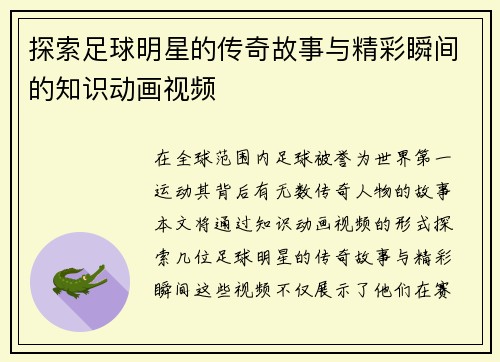 探索足球明星的传奇故事与精彩瞬间的知识动画视频