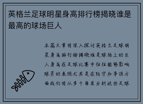 英格兰足球明星身高排行榜揭晓谁是最高的球场巨人