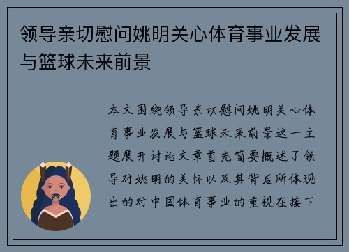 领导亲切慰问姚明关心体育事业发展与篮球未来前景