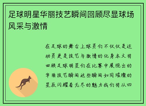 足球明星华丽技艺瞬间回顾尽显球场风采与激情