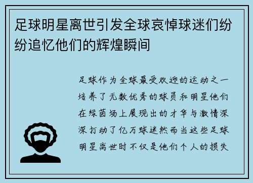 足球明星离世引发全球哀悼球迷们纷纷追忆他们的辉煌瞬间