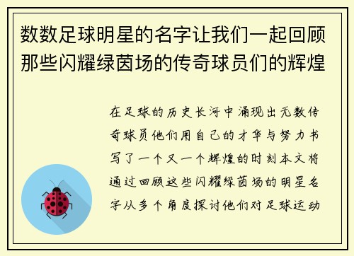 数数足球明星的名字让我们一起回顾那些闪耀绿茵场的传奇球员们的辉煌时刻