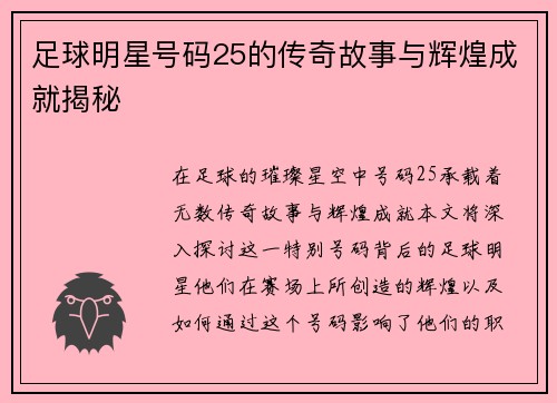 足球明星号码25的传奇故事与辉煌成就揭秘