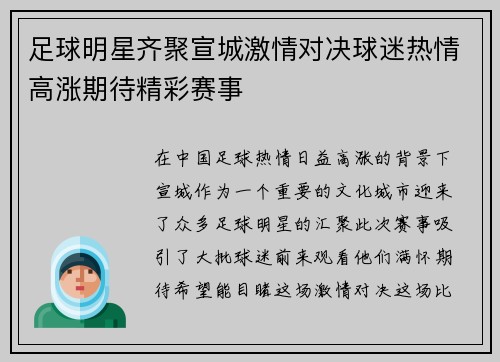 足球明星齐聚宣城激情对决球迷热情高涨期待精彩赛事