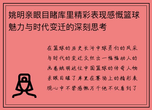 姚明亲眼目睹库里精彩表现感慨篮球魅力与时代变迁的深刻思考