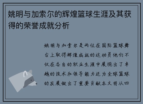 姚明与加索尔的辉煌篮球生涯及其获得的荣誉成就分析