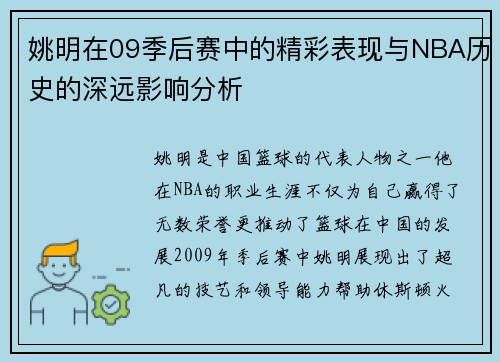 姚明在09季后赛中的精彩表现与NBA历史的深远影响分析
