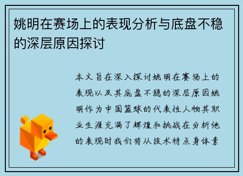 姚明在赛场上的表现分析与底盘不稳的深层原因探讨