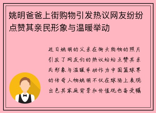 姚明爸爸上街购物引发热议网友纷纷点赞其亲民形象与温暖举动