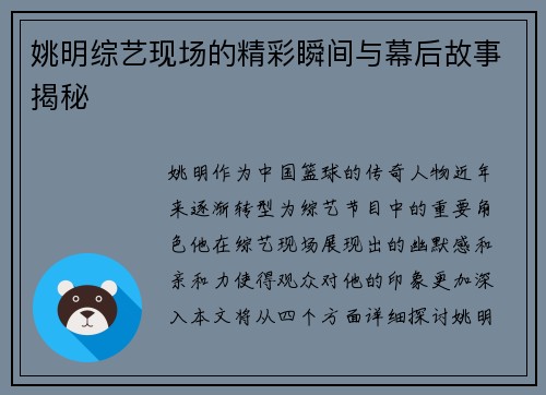 姚明综艺现场的精彩瞬间与幕后故事揭秘