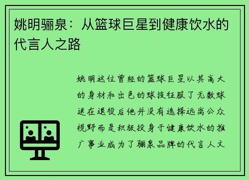 姚明骊泉：从篮球巨星到健康饮水的代言人之路