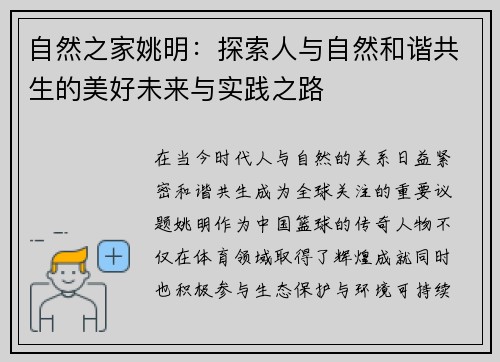自然之家姚明：探索人与自然和谐共生的美好未来与实践之路