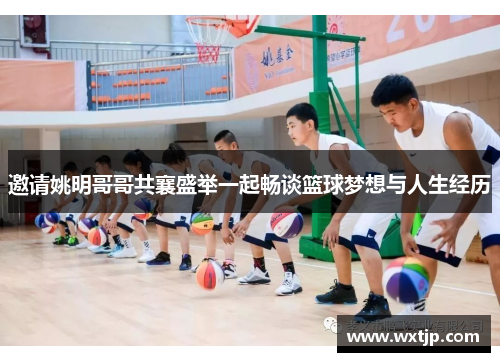 邀请姚明哥哥共襄盛举一起畅谈篮球梦想与人生经历