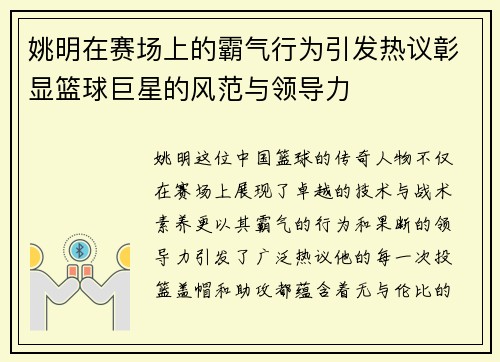 姚明在赛场上的霸气行为引发热议彰显篮球巨星的风范与领导力