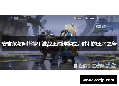 安吉尔与阿斯特里激战正酣谁将成为胜利的王者之争