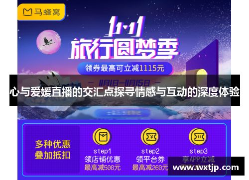 心与爱媛直播的交汇点探寻情感与互动的深度体验