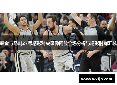 掘金与马刺27号精彩对决录像回放全场分析与精彩时刻汇总