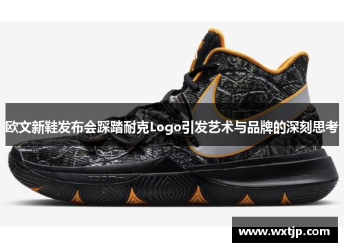 欧文新鞋发布会踩踏耐克Logo引发艺术与品牌的深刻思考