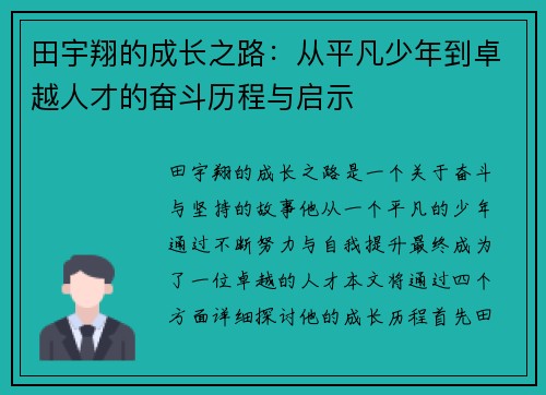 田宇翔的成长之路：从平凡少年到卓越人才的奋斗历程与启示