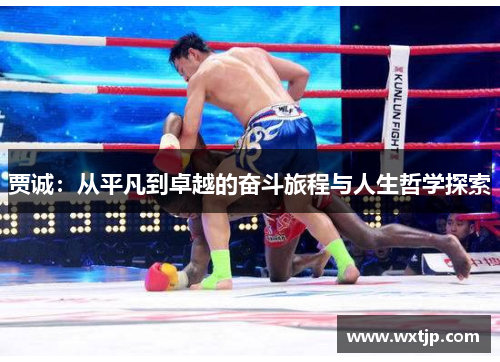 贾诚：从平凡到卓越的奋斗旅程与人生哲学探索