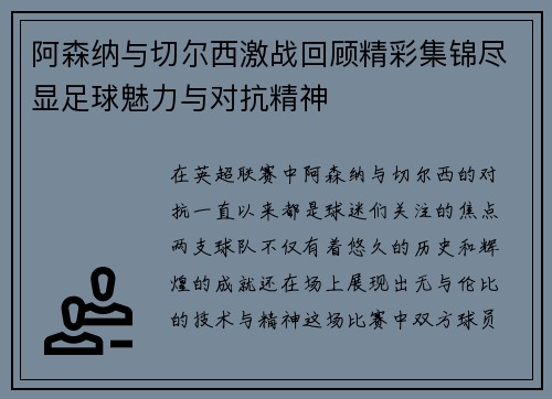 阿森纳与切尔西激战回顾精彩集锦尽显足球魅力与对抗精神