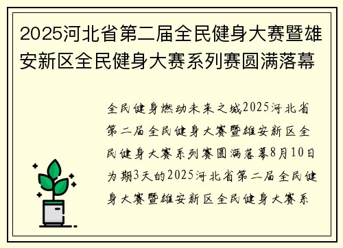 2025河北省第二届全民健身大赛暨雄安新区全民健身大赛系列赛圆满落幕