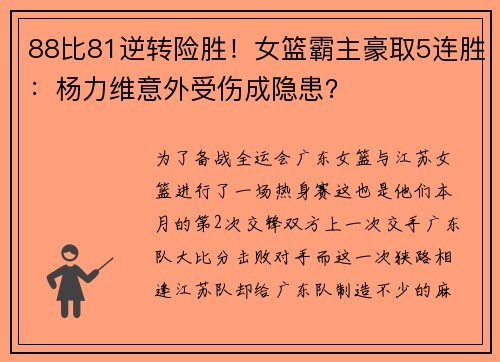 88比81逆转险胜！女篮霸主豪取5连胜：杨力维意外受伤成隐患？