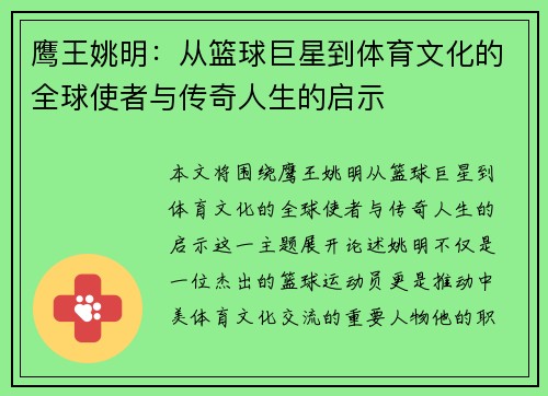 鹰王姚明：从篮球巨星到体育文化的全球使者与传奇人生的启示
