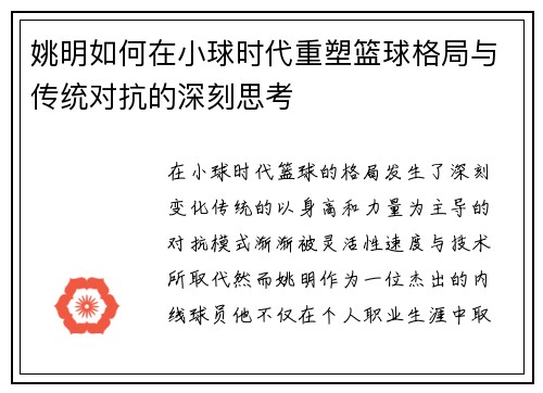 姚明如何在小球时代重塑篮球格局与传统对抗的深刻思考