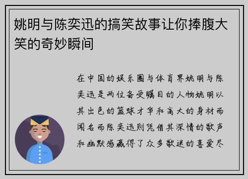 姚明与陈奕迅的搞笑故事让你捧腹大笑的奇妙瞬间