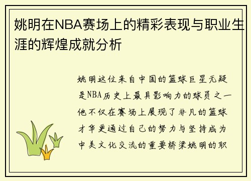 姚明在NBA赛场上的精彩表现与职业生涯的辉煌成就分析